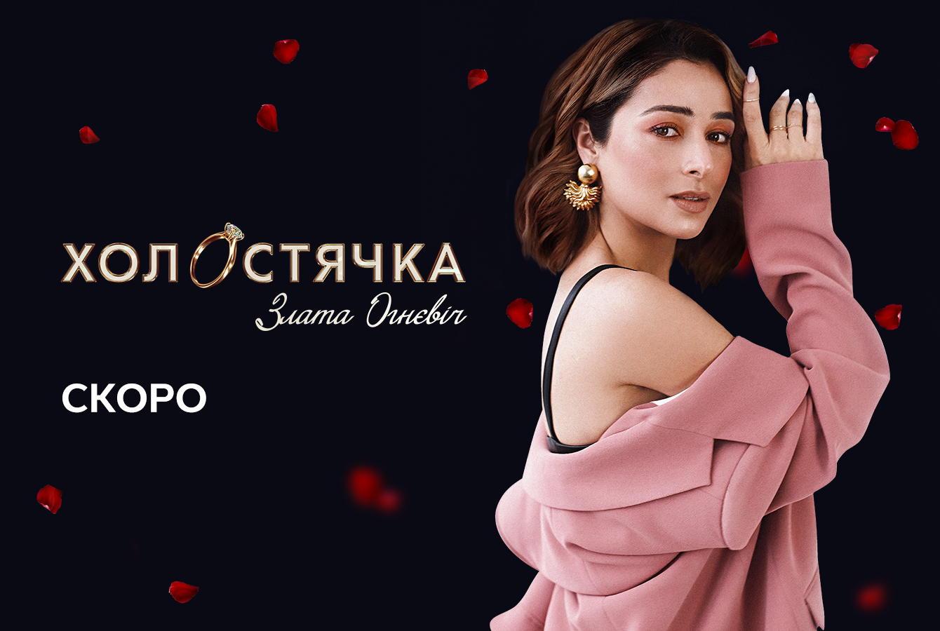 &quot;Холостячка-2&quot; Злата Огневич розповіла, чому зважилася йти на шоу: я кажу собі &quot; так&quot;